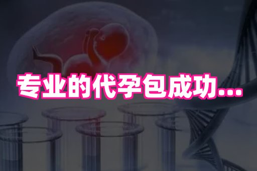 杭州助孕网站 1